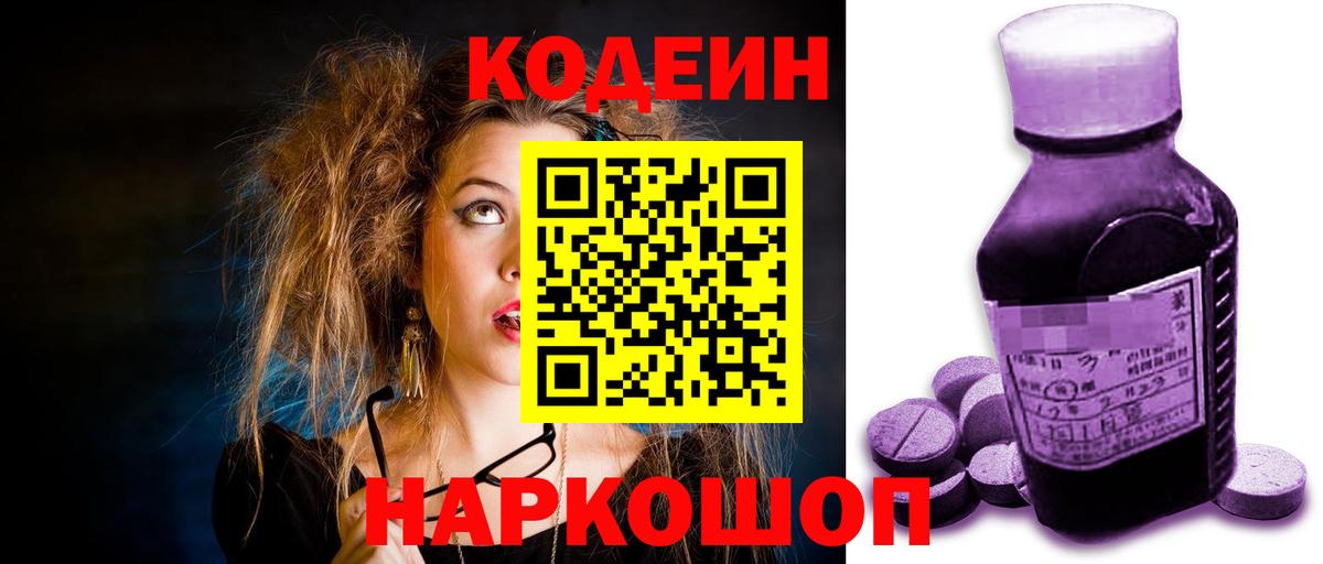 Codein напиток Lean (лин) Кировск